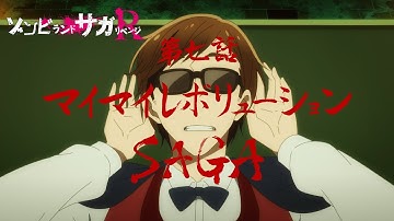 TVアニメ「ゾンビランドサガ リベンジ」第七話『マイマイレボリューション SAGA』予告映像／5月20日(木)放送・配信