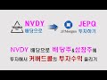 [챌린지-7] NVDY 배당으로 JEPQ 투자하기 - 16개월차