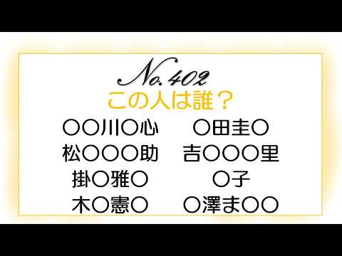 No.402「【①②③④】この人は誰？【ABCD】」