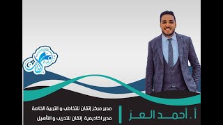 إزاي أبدأ في مجال التخاطب و اشتغل اخصائي تخاطب / مركز إتقان للتخاطب والتدريب