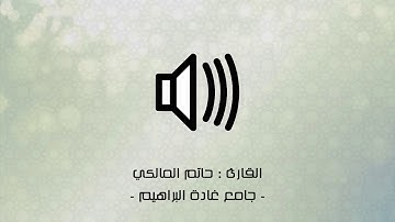 { لَها سَبعَةُ أَبوابٍ..}  تلاوة إبداعية من سورة الحجر القارئ حاتم المالكي