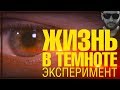 Каково быть незрячим - Эксперимент.  "ЖИЗНЬ В ТЕМНОТЕ"