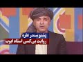 روایت بی کسی استاد ایوب