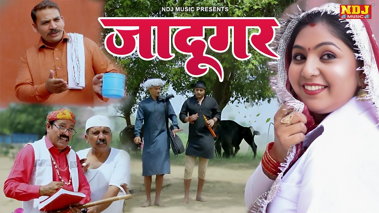 जादूगर - Madhu Malik Comedy 2026 - NDJ Family Film - Haryanvi Comedy Natak - Jadugar