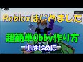 ①【RobloxStudio解説】【ロブロックス】超簡単obby障害物ゲーム作り方