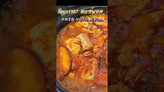 전남 화순군 화순읍 시내 37년 전통 화순두부집 화순옛날두부 두부조림 #화순맛집 #화순식당 #화순밥집 #화순전대병원맛집 #화순고인돌전통시장맛집 #화순군청맛집 #화순혼밥식당 #화순집