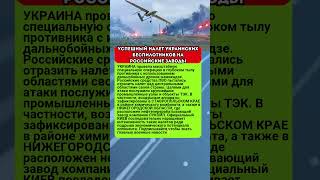 УСПЕШНЫЙ НАЛЕТ УКРАИНСКИХ БЕСПИЛОТНИКОВ НА РОССИЙСКИЕ ЗАВОДЫ #новости