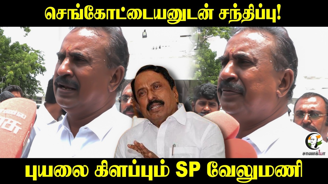 ⁣செங்கோட்டையனுடன் சந்திப்பு! புயலை கிளப்பும் SP velumani | Press Meet | ADMK