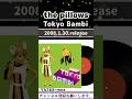 the pillows 「Tokyo Bambi」 #shorts #thepillows #スカパラ #tokyo #bambi #邦ロック #音楽 #2000s #jrock #ホーン