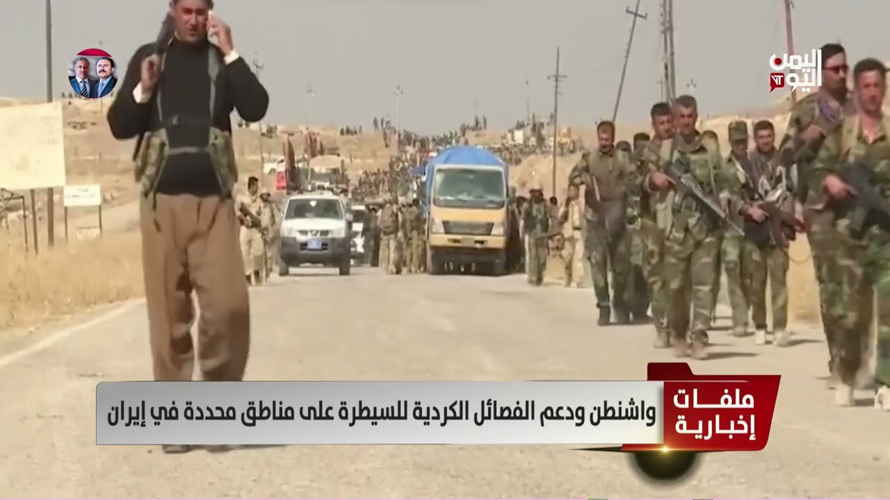 واشنطن ودعم الفصائل الكردية للسيطرة على مناطق محددة في إيران - تقرير: أمجد جلال