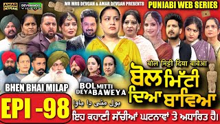 BOL MITTI DEYA BAWEYA | EPI 98 | ਬੋਲ ਮਿੱਟੀ ਦਿਆ ਬਾਵਿਆ #mrmrsdevgan #amardevgan  #punjabiwebseries