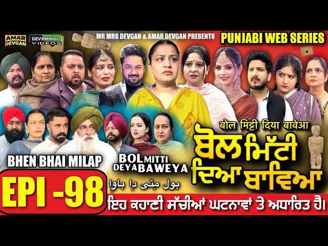 BOL MITTI DEYA BAWEYA | EPI 98 | ਬੋਲ ਮਿੱਟੀ ਦਿਆ ਬਾਵਿਆ #mrmrsdevgan #amardevgan  #punjabiwebseries
