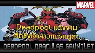 Deadpoolแต่งงาน! ศึกชิงเจ้าสาวแดร็กคูล่า (รวมคลิป)- Comic World Daily