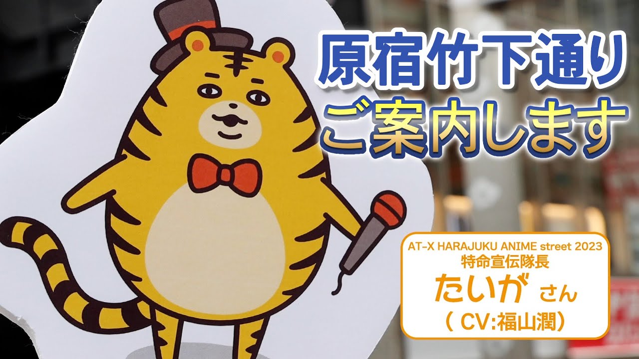たいがさん(CV: #福山潤 )がご紹介！】AT-X HARAJUKU ANIME street 