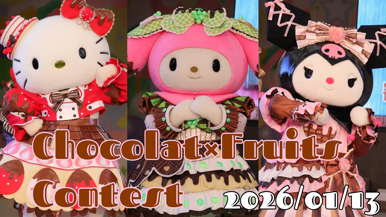 ショコラ×フルーツコンテスト(2026/01/13)