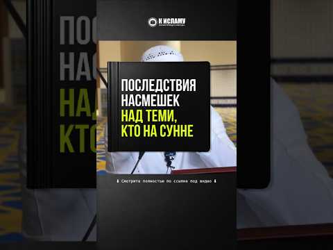 290. Последствия насмешек над теми, кто на Сунне #Shorts Ринат Абу Мухаммад
