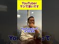 YouTuberマジで凄いです#shorts #竹花貴騎#ビジネス #投資 #経営 #お金 #youtuber