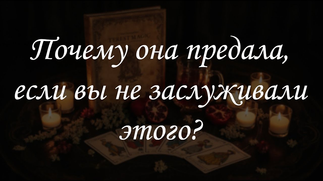 Почему она предала, если вы не заслуживали этого?
