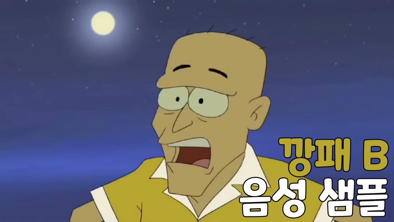 [성우 음성 샘플] 검정 고무신 '깡패 B' 음성 (CV. 최정호)