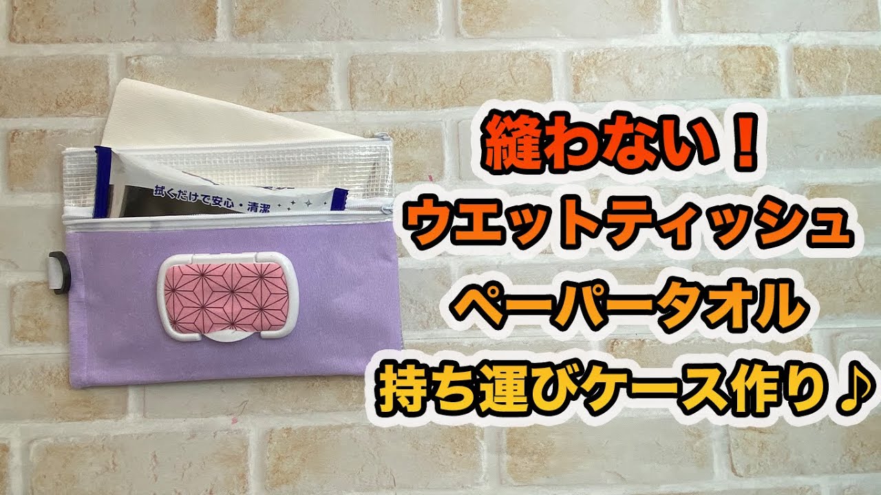 縫わない！ウエットティッシュ＆ペーパータオルケース作り♪