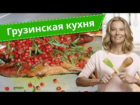 Простые рецепты грузинской кухни от Юлии Высоцкой