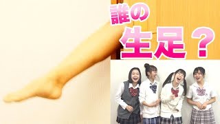 【新ゲーム】誰の生足か当てましょう！！
