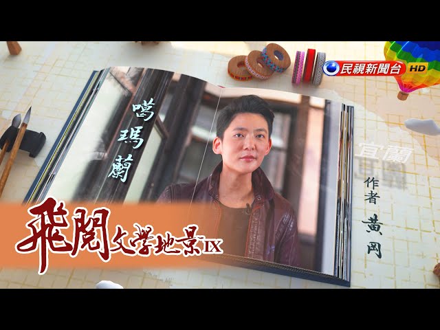 噶瑪蘭族人東移花蓮　新社部落建立新家園｜飛閱文學地景 Ep 16－民視新聞