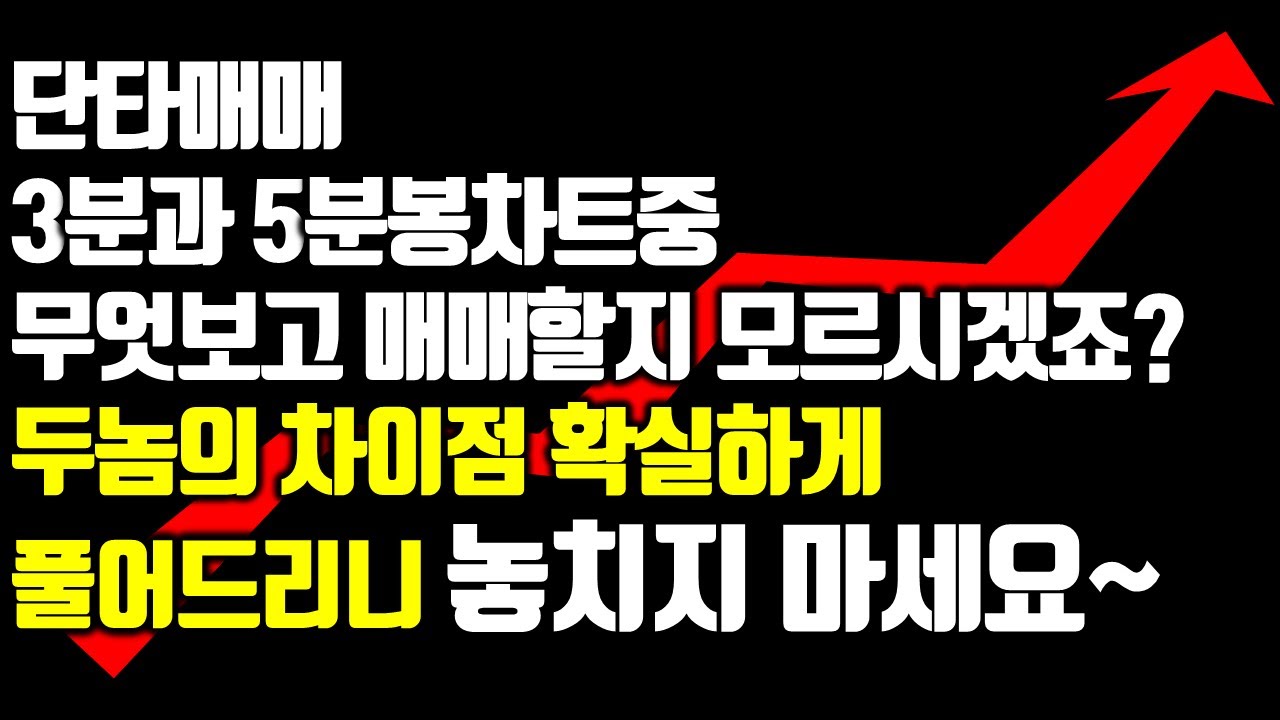 단타매매에서 3분봉과 5분봉차트중 어느걸봐야할지 질문이 상당히 많아서 영상올립니다... 정답은 바~~로~! 이차이점! #단타매매#3 분봉매매#5분봉매매#차트분석 - YouTube