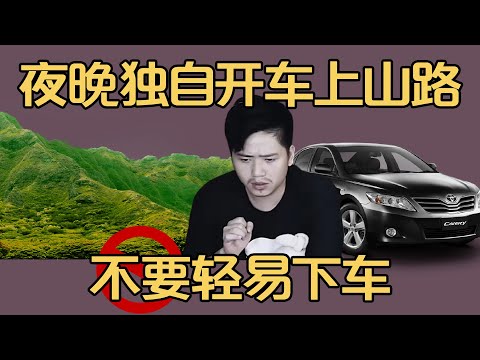 搞笑小故事：夜晚独自开车上山路的话，不要轻易下车！