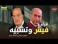 لأول مرة شاهد فيلم التشويق فيش وتشبيه بطولة حسن حسني وأحمد بدير 