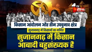 Rajasthan By Election: तीनो सीटों पर निर्णायक है किसान, खास रिपोर्ट screenshot 5