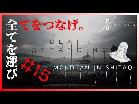 【DeathStranding】人、物、世界、全てを繋ぐ。#015【女性実況】