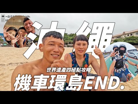 第一次在國外騎車！沖繩機車環島EP.6 ｜機車環島攻略心得分享｜沖繩世界遺產｜沖繩四極點｜一起去追風吧 Let's ride.#沖繩 #okinawa #機車環島