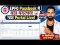 EPFO Passbook Portal में बड़ा बदलाव! अब ऐसे चेक करें नया Passbook