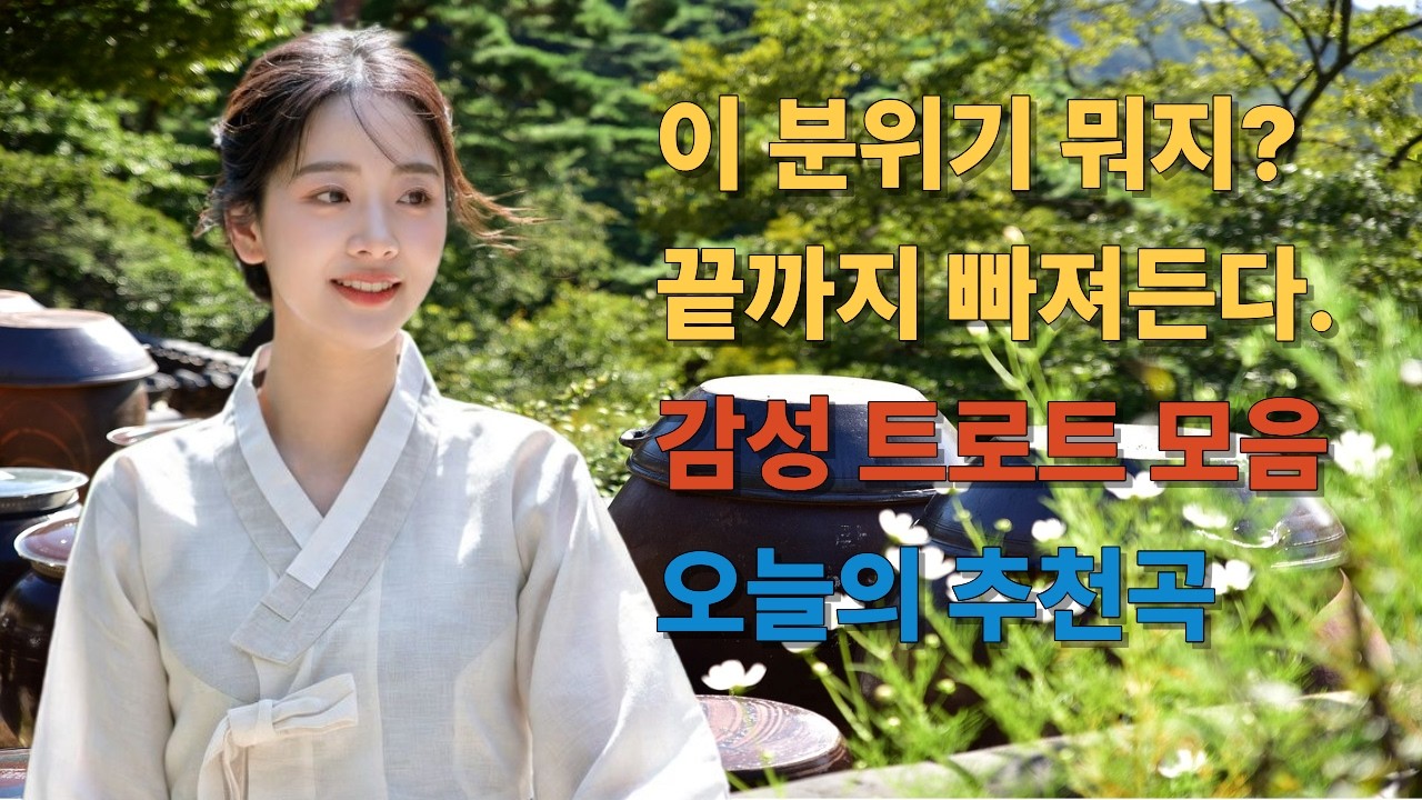 여운의 소리 | 조용히 위로가 되는 노래 | 인생이란... | 여운이 남는 감성 트로트 플레이리스트