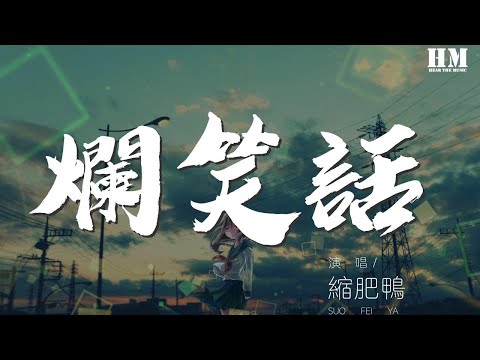 縮肥鴨 - 爛笑話『她常說你在幹嘛 你睡了嗎』【動態歌詞Lyrics】