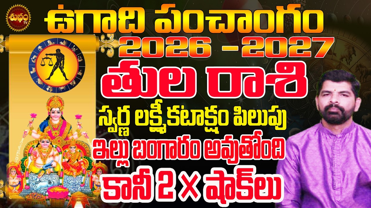 Tula Rashi Ugadi 2026 Telugu | 2 షాకులు తప్పవు | Ugadi 2026 Rasiphalalu | Ugadi 2026 Astrology