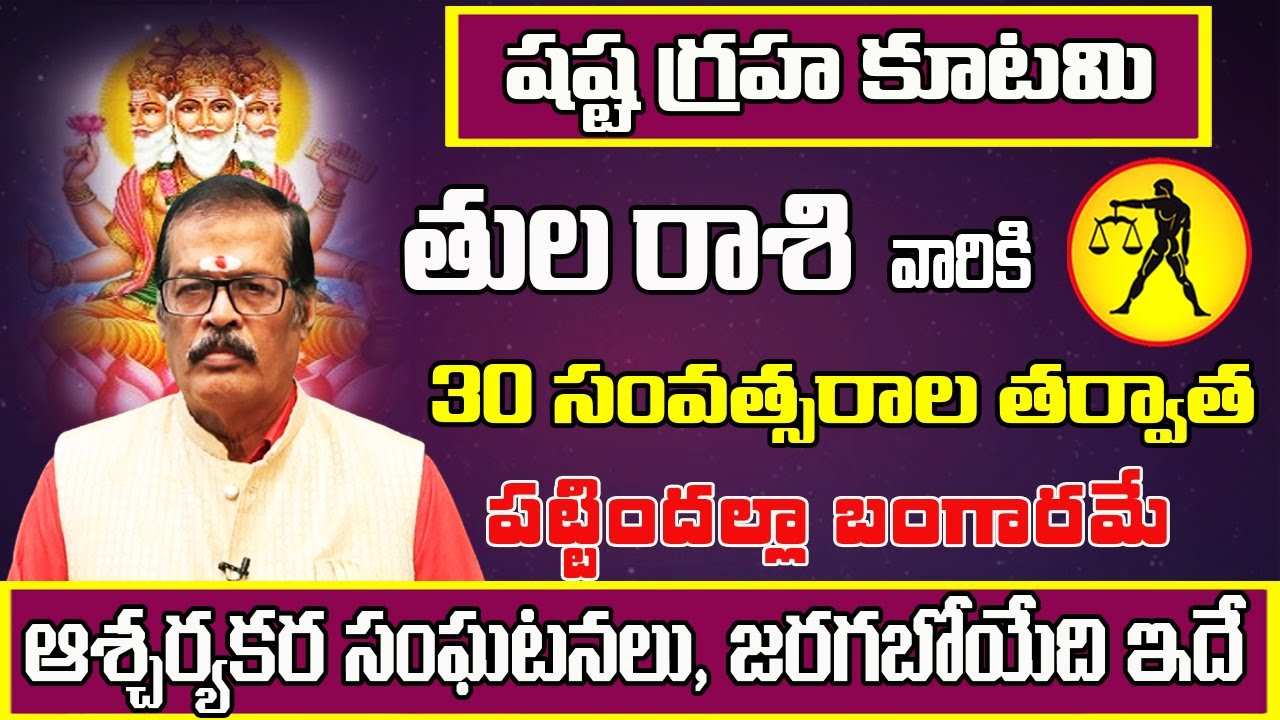 షష్ట గ్రహ కూటమి | Tula Rasi Phalalu 2025 Telugu | Tula Rasi Phalalu ...