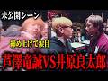 【未公開映像あり】フロントチョークで涙目になったという芦澤竜誠VS井原良太郎の乱闘シーン【BreakingDown19オーディション】【ブレイキングダウン19】【朝倉未来】
