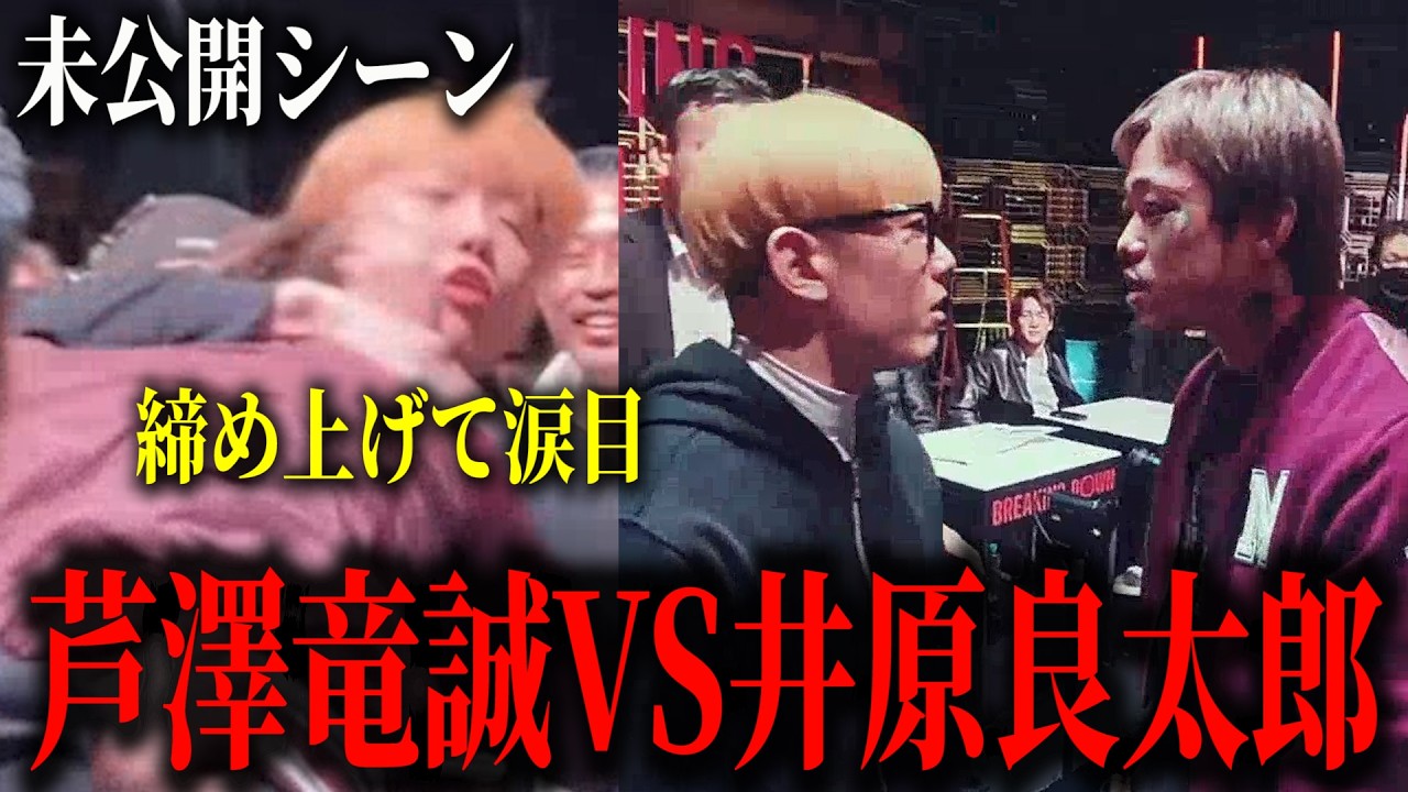 【未公開映像あり】フロントチョークで涙目になったという芦澤竜誠VS井原良太郎の乱闘シーン【BreakingDown19オーディション】【ブレイキングダウン19】【朝倉未来】