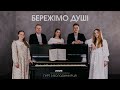 БЕРЕЖІМО ДУШІ гурт з Володимирця STUDIO MUSIC БЕРЕЖІМО ДУШІ гурт з Володимирця STUDIO MUSIC