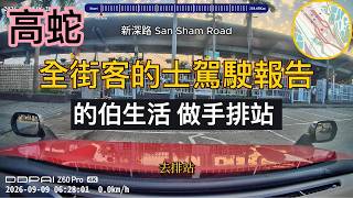 [全街客的士駕駛報告260909]皇崗反艇丨的伯高排站睇下報