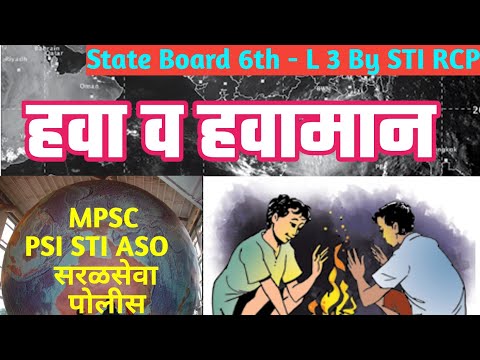 हवा,हवामान,पृथ्वीगोल,वायुदाब,वारे,आर्द्रता,वृष्टी | भूगोल 6 वी |MPSC Basic Series-State Board