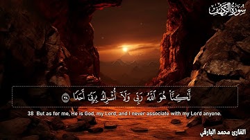 تلاوة خاشعة | سورة الكهف ( كاملة ) بصوت القارئ محمد البارقي