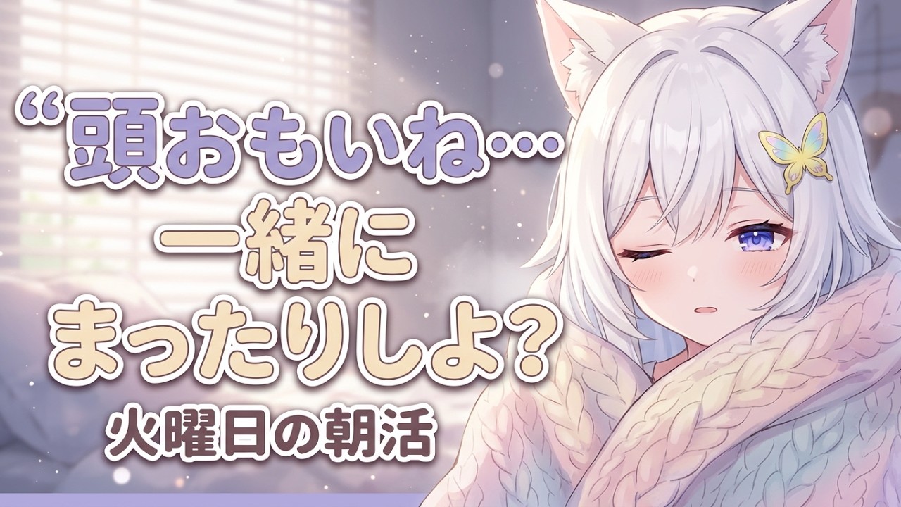 【 #初見さん大歓迎 】 頭が重たい火曜日【 #咲月隣 #朝活 】