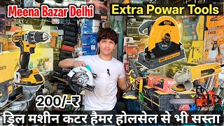 Power Tools Wholesale Market Delhi | Cheapest Tools Market Delhi | Meena Bazar Delhi