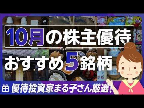 【10月株主優待】利回り4％超の高配当銘柄に優待を再開した注目企業も！優待マニアまる子さん厳選5銘柄