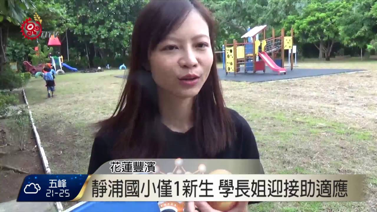 開學了 靜浦國小新生只有一個人2016 08 30 Titv 原視新聞 Youtube