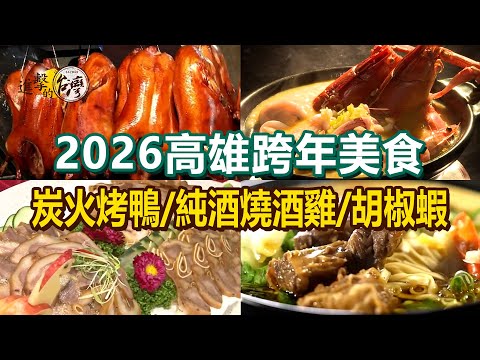 【2026高雄跨年美食】純酒燒酒雞古法炭火烤鴨特製胡椒蝦花生豬腳湯痛風海鮮砂鍋粥鱸魚雞蛋豆腐新疆肉骨抓飯【進擊的台灣】@FoodinTaiwan