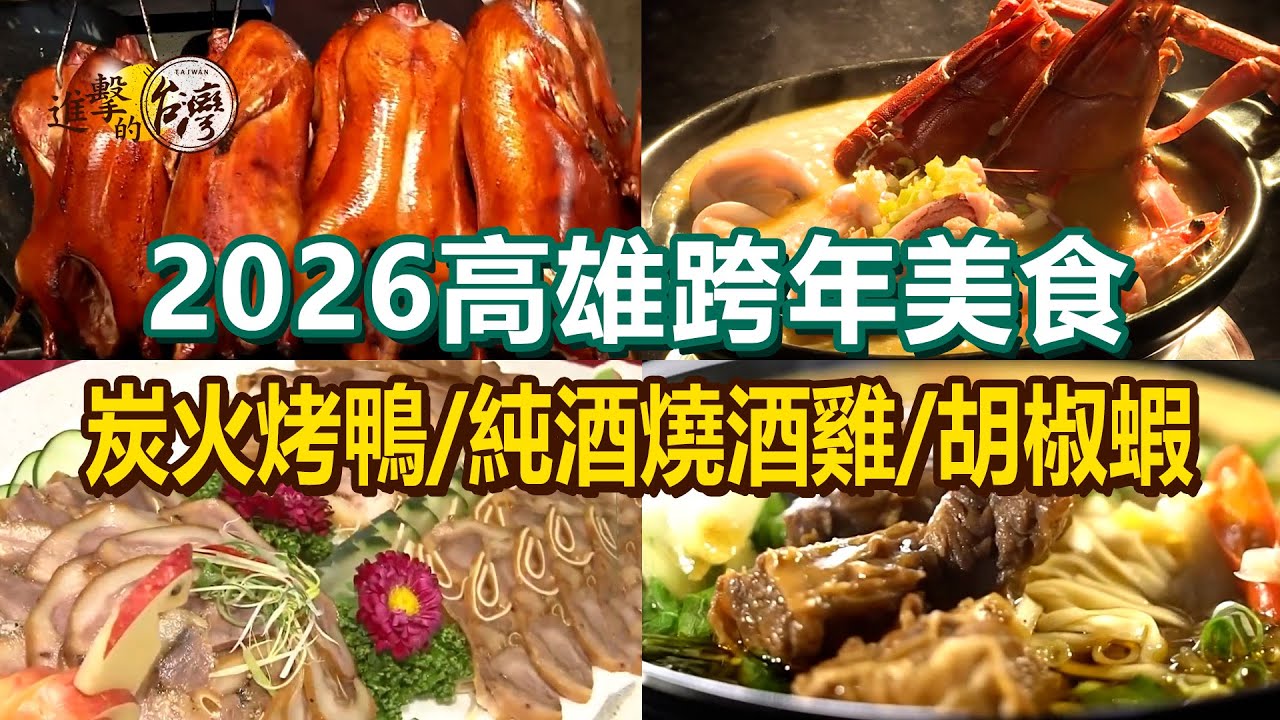 【2026高雄跨年美食】純酒燒酒雞/古法炭火烤鴨/特製胡椒蝦/花生豬腳湯/痛風海鮮砂鍋粥/鱸魚雞蛋豆腐/新疆肉骨抓飯【進擊的台灣】@進擊的台灣